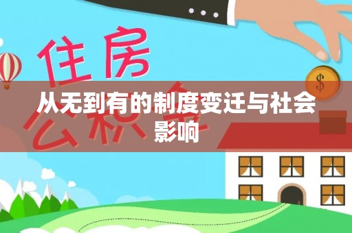 郯城从无到有的制度变迁与社会影响