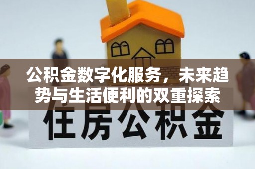 郯城公积金数字化服务，未来趋势与生活便利的双重探索
