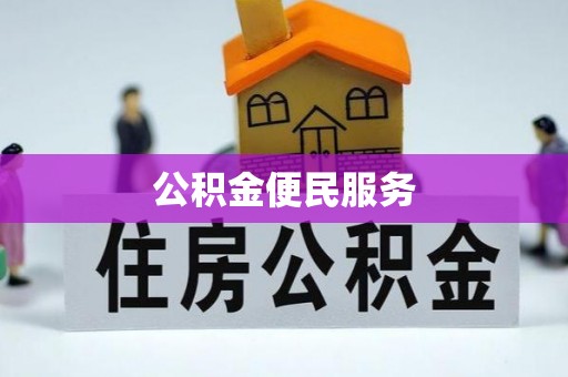 郯城公积金便民服务