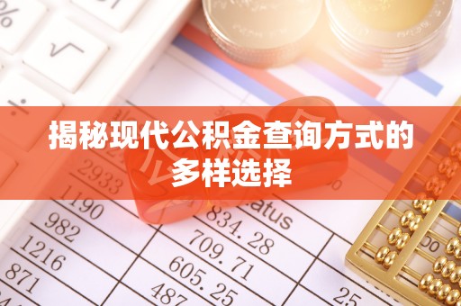 郯城揭秘现代公积金查询方式的多样选择