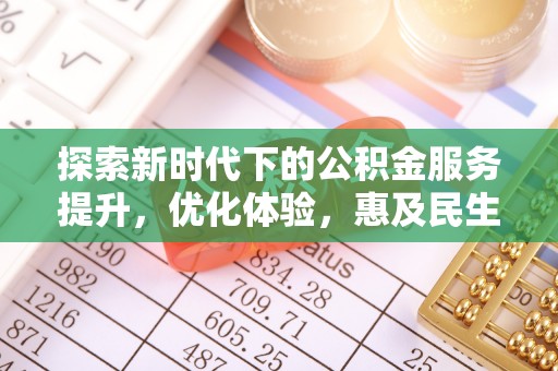 郯城探索新时代下的公积金服务提升，优化体验，惠及民生