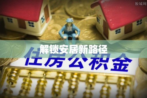 郯城解锁安居新路径