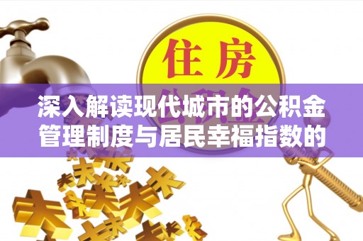 郯城深入解读现代城市的公积金管理制度与居民幸福指数的关联
