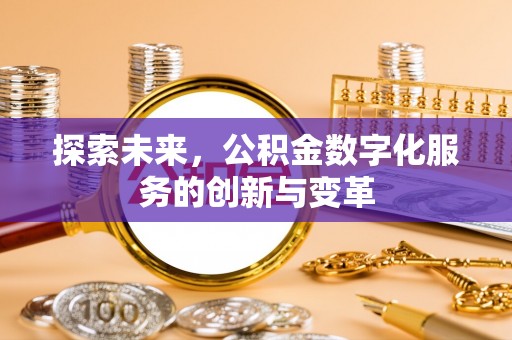 郯城探索未来，公积金数字化服务的创新与变革