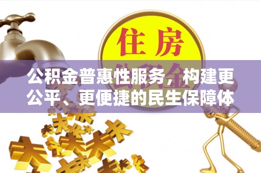 郯城公积金普惠性服务，构建更公平、更便捷的民生保障体系