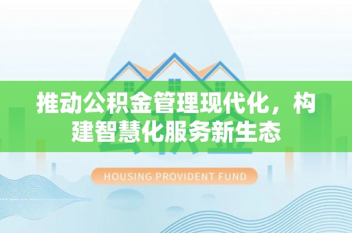 郯城推动公积金管理现代化，构建智慧化服务新生态