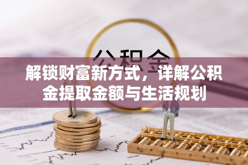 郯城解锁财富新方式，详解公积金提取金额与生活规划