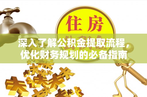 郯城深入了解公积金提取流程，优化财务规划的必备指南