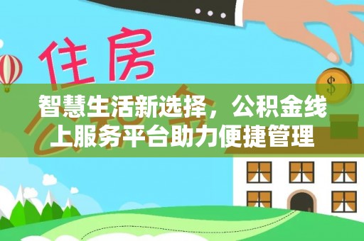 郯城智慧生活新选择，公积金线上服务平台助力便捷管理