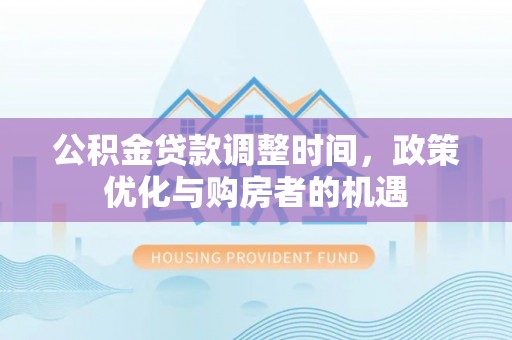 郯城公积金贷款调整时间，政策优化与购房者的机遇