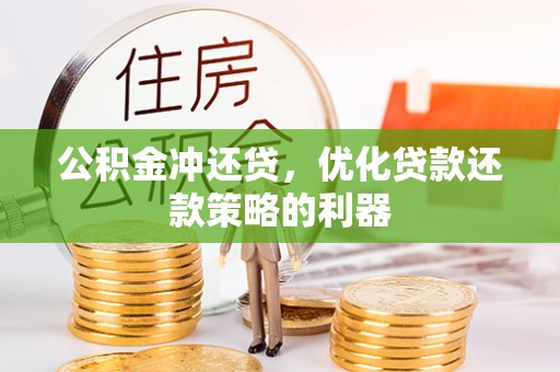 郯城公积金冲还贷，优化贷款还款策略的利器