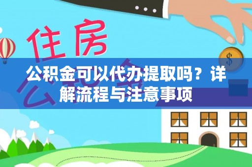 郯城公积金可以代办提取吗？详解流程与注意事项