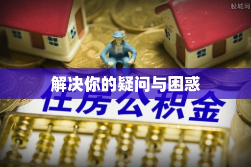 郯城解决你的疑问与困惑