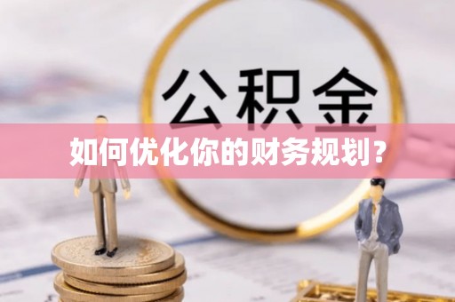 郯城如何优化你的财务规划？