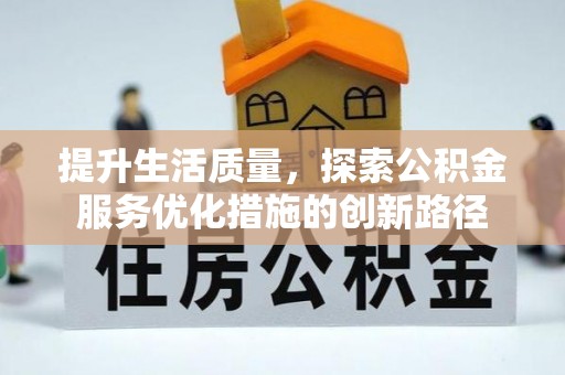郯城提升生活质量，探索公积金服务优化措施的创新路径