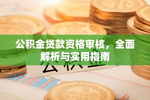 郯城公积金贷款资格审核，全面解析与实用指南