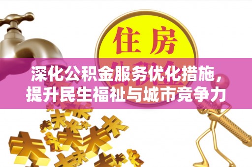 郯城深化公积金服务优化措施，提升民生福祉与城市竞争力
