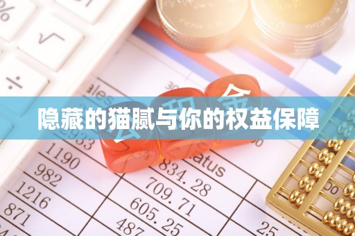 郯城隐藏的猫腻与你的权益保障