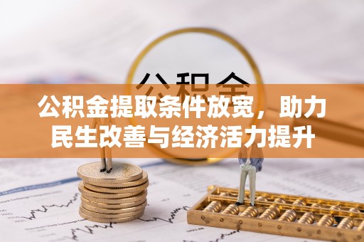 郯城公积金提取条件放宽，助力民生改善与经济活力提升