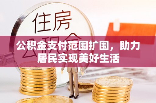 郯城公积金支付范围扩围，助力居民实现美好生活
