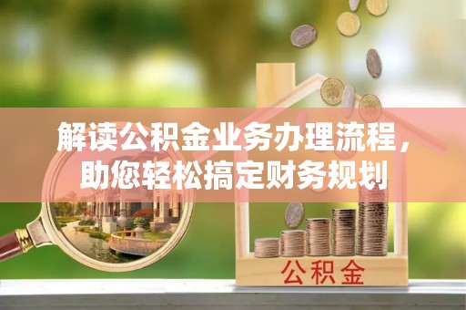 郯城解读公积金业务办理流程，助您轻松搞定财务规划
