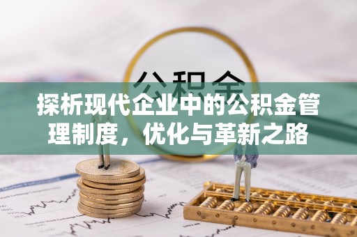 郯城探析现代企业中的公积金管理制度，优化与革新之路
