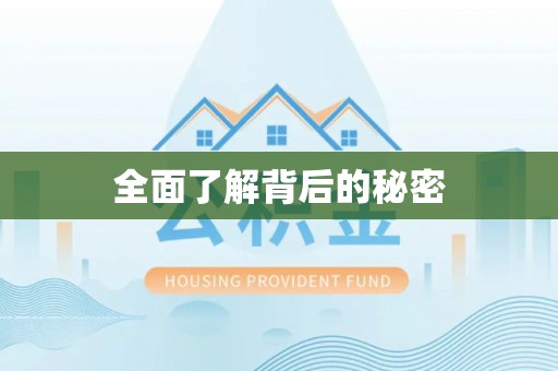 郯城全面了解背后的秘密