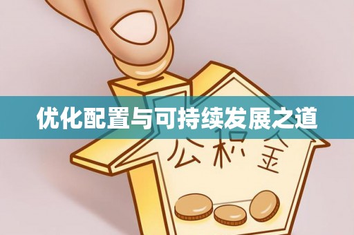 郯城优化配置与可持续发展之道