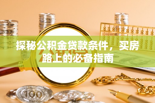 郯城探秘公积金贷款条件，买房路上的必备指南