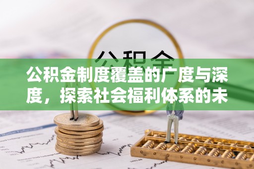 郯城公积金制度覆盖的广度与深度，探索社会福利体系的未来方向