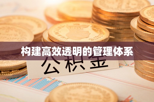 郯城构建高效透明的管理体系