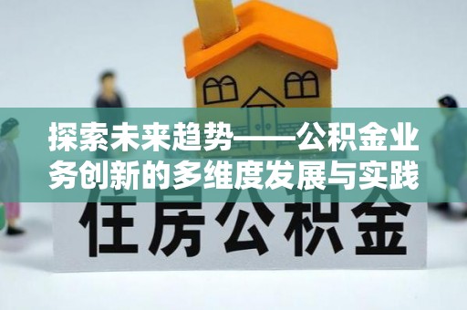 郯城探索未来趋势——公积金业务创新的多维度发展与实践
