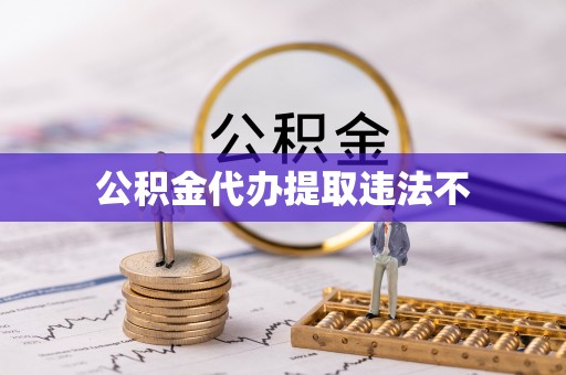 郯城公积金代办提取违法不