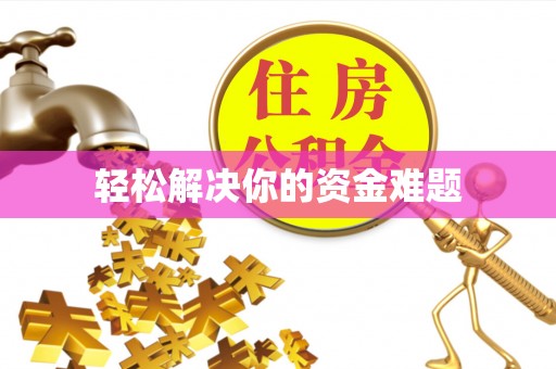 郯城轻松解决你的资金难题