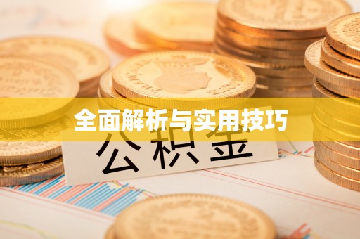 郯城全面解析与实用技巧