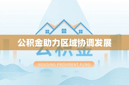 郯城公积金助力区域协调发展