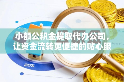 郯城小额公积金提取代办公司，让资金流转更便捷的贴心服务