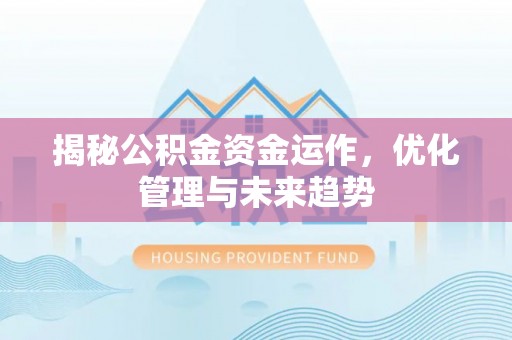 郯城揭秘公积金资金运作，优化管理与未来趋势