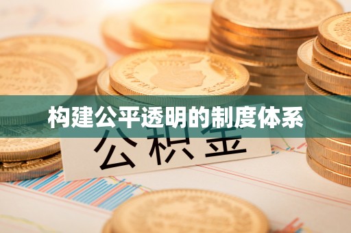 郯城构建公平透明的制度体系