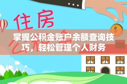 郯城掌握公积金账户余额查询技巧，轻松管理个人财务
