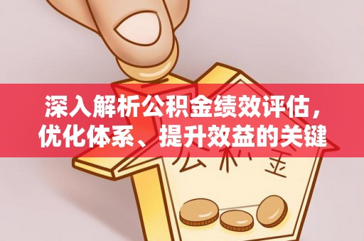 郯城深入解析公积金绩效评估，优化体系、提升效益的关键路径