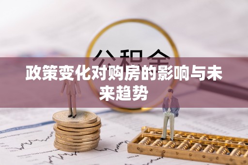 郯城政策变化对购房的影响与未来趋势