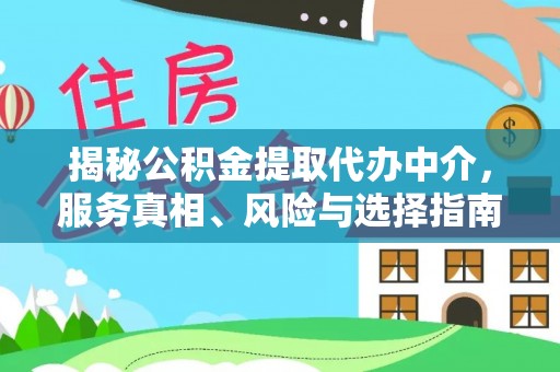 郯城揭秘公积金提取代办中介，服务真相、风险与选择指南