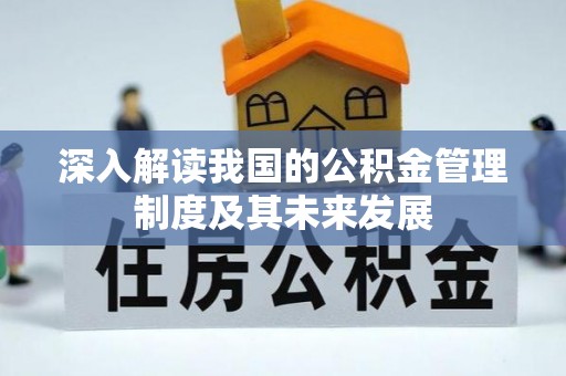 郯城深入解读我国的公积金管理制度及其未来发展