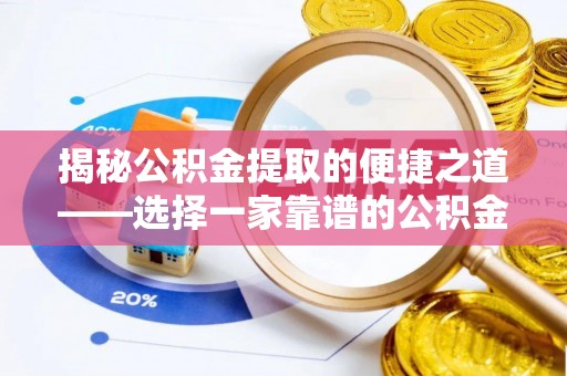 郯城揭秘公积金提取的便捷之道——选择一家靠谱的公积金提取代办公司