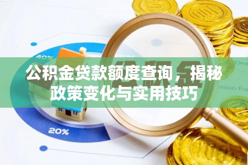 郯城公积金贷款额度查询，揭秘政策变化与实用技巧