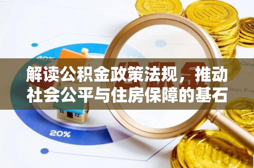 郯城解读公积金政策法规，推动社会公平与住房保障的基石