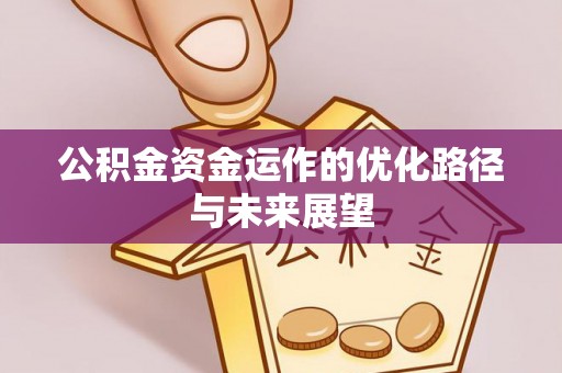 郯城公积金资金运作的优化路径与未来展望