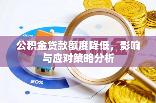 郯城公积金贷款额度降低，影响与应对策略分析
