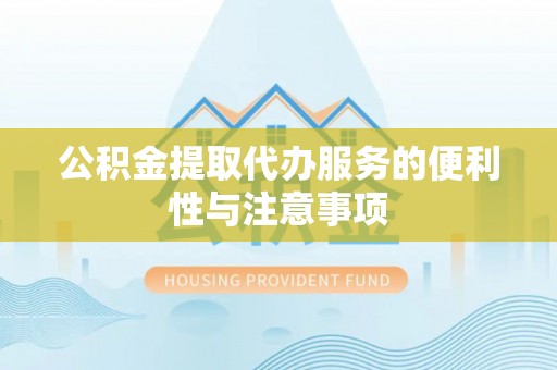 郯城公积金提取代办服务的便利性与注意事项